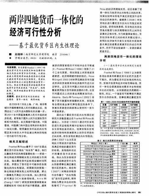 两岸四地货币一体化的经济可行性分析——基于最优货币区内生性理论