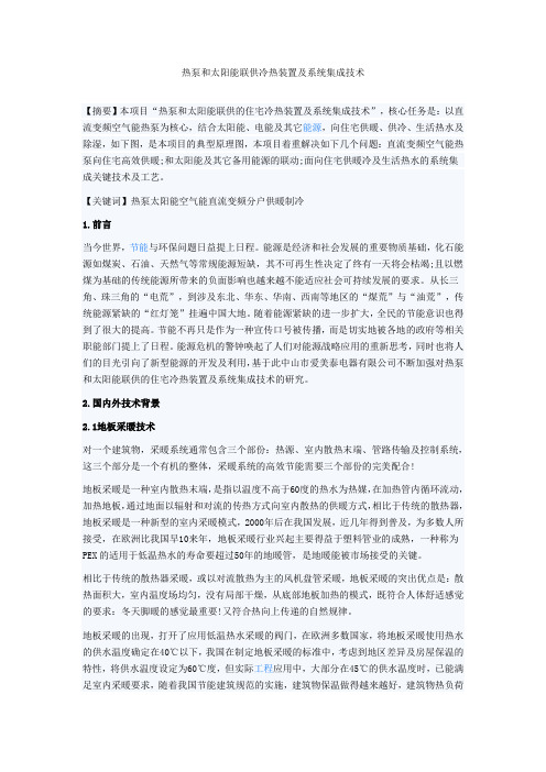 热泵和太阳能联供冷热装置及系统集成技术