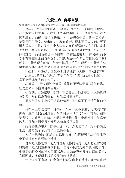 关爱生命,自尊自强_话题作文