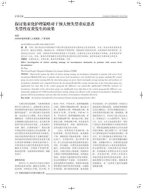 探讨集束化护理策略对干预大便失禁重症患者失禁性皮炎发生的效果