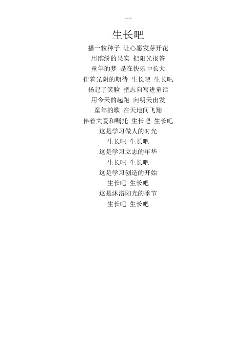 《生长吧》歌词