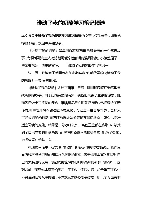 谁动了我的奶酪学习笔记精选