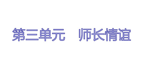 人教版七年级上道德与法治第三单元热点专题尊师重教,建立和谐师生关系