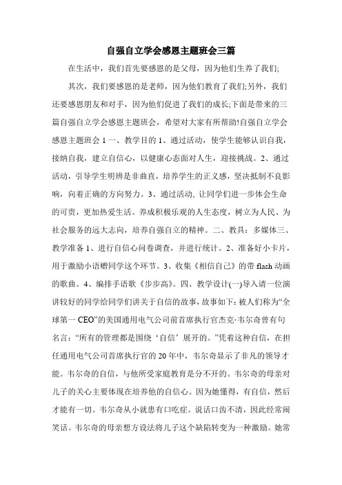 自强自立学会感恩主题班会三篇
