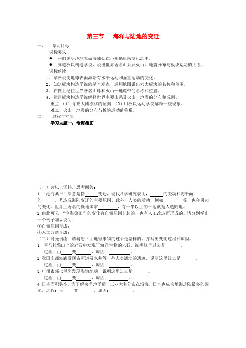 七年级地理上册 第三节 海洋与陆地的变迁教案 粤教版