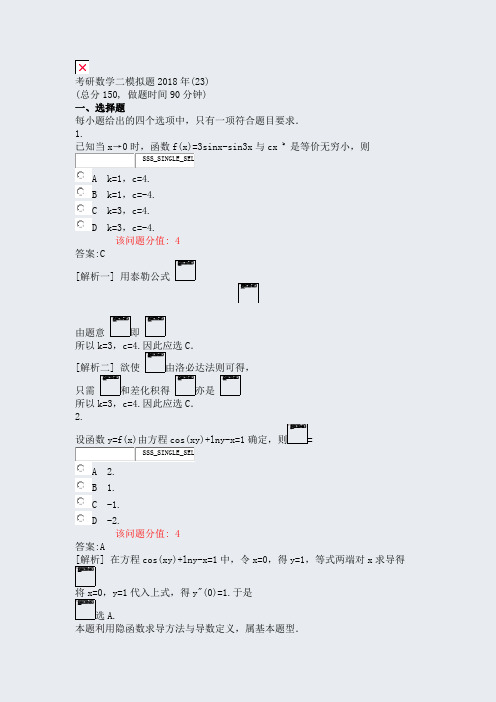 考研数学二模拟题2018年(23)_真题(含答案与解析)-交互