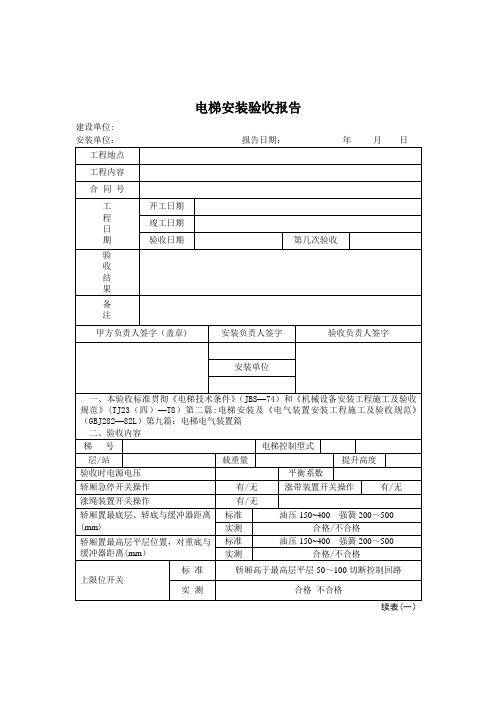 电梯安装验收报告-范本模板
