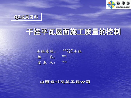 .干挂平瓦屋面施工质量的操纵(PPT)[精品]