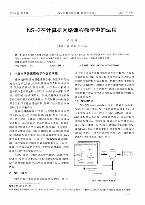 NS-3在计算机网络课程教学中的运用