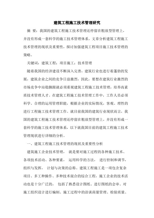 建筑工程施工技术管理研究