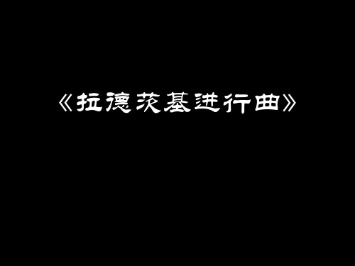 人音版音乐七年级下册1《行进之歌》欣赏中国人民解放军进行曲、拉德茨基进行曲、_婚礼进行曲、葬礼进行曲