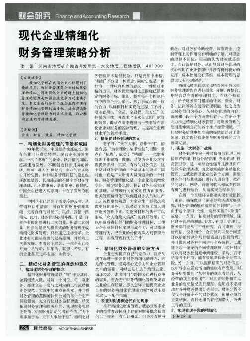 现代企业精细化财务管理策略分析