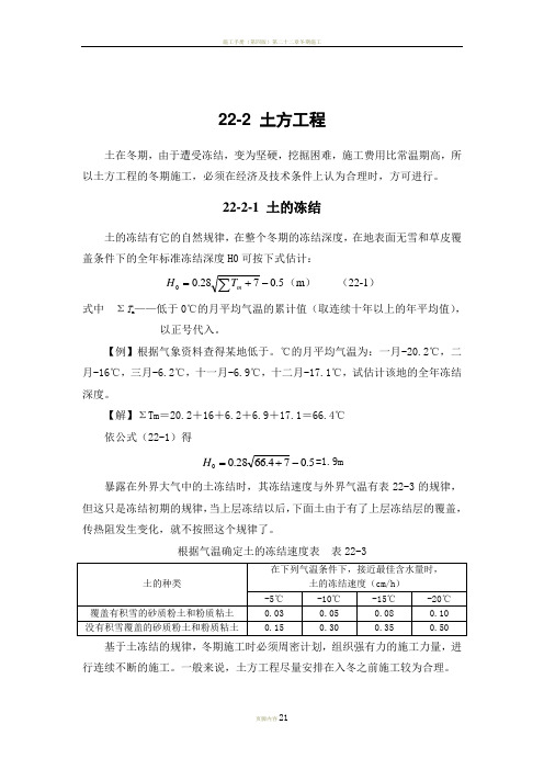 施工手册(第四版)第二十二章冬期施工22-2 土方工程