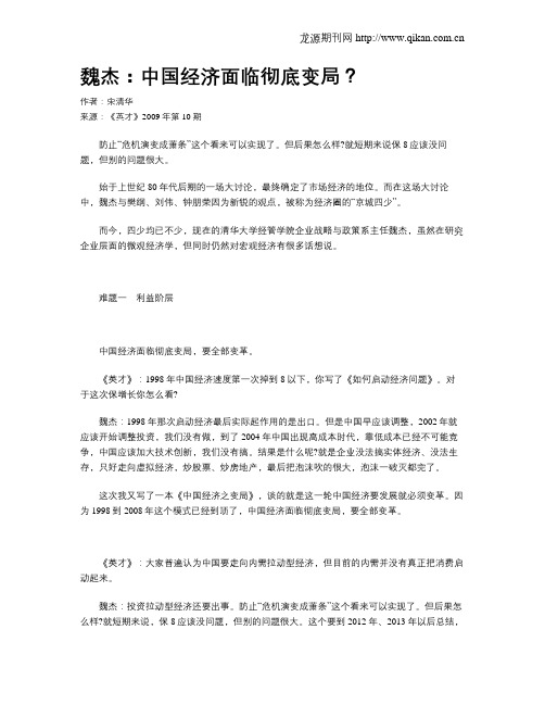 魏杰：中国经济面临彻底变局？