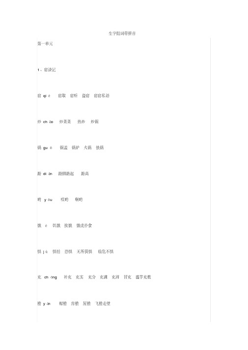人教版五年级语文上册生字组词带拼音