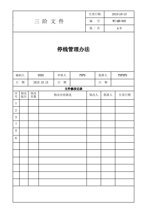 WI-QR-008 停线管理办法