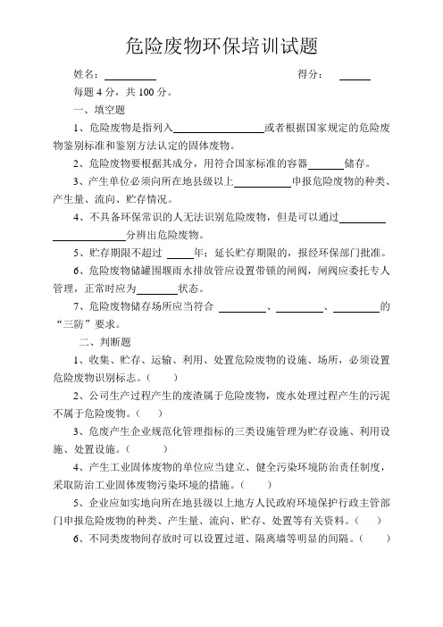 危险废物环保知识试题(含答案)
