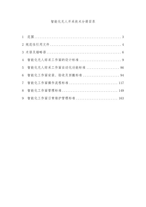智能化无人开采技术手册