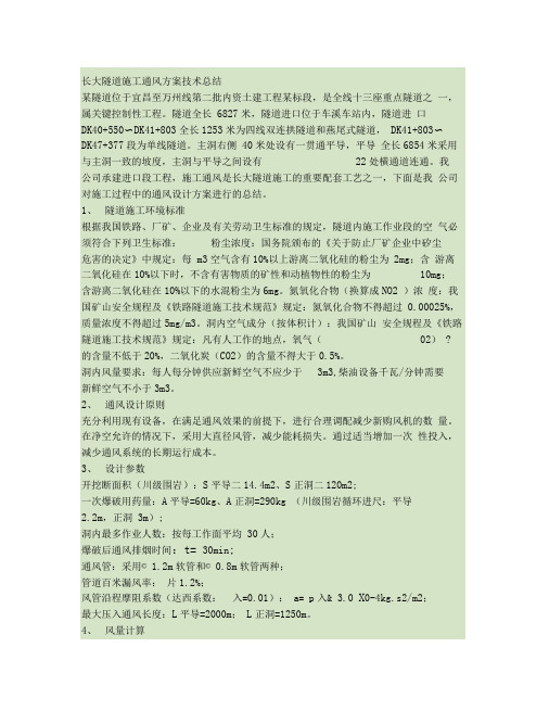 长大隧道施工通风方案技术总结.