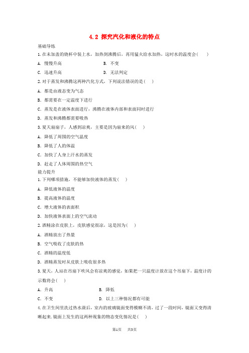 【粤教沪版】八年级上册：4.2《探究汽化和液化的特点》同步练习及答案
