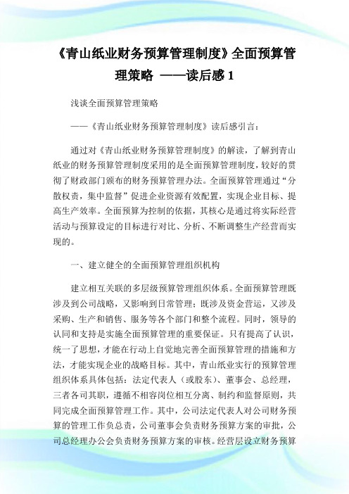 《青山纸业财务预算管理制度》全面预算管理策略 ——读后感1.doc