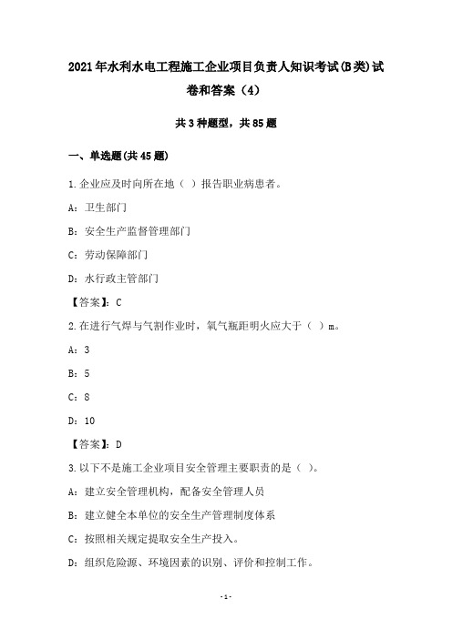 2021年水利水电工程施工企业项目负责人知识考试(B类)试卷和答案(4)