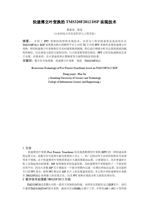 快速傅立叶变换的TMS320F2812 DSP实现技术1