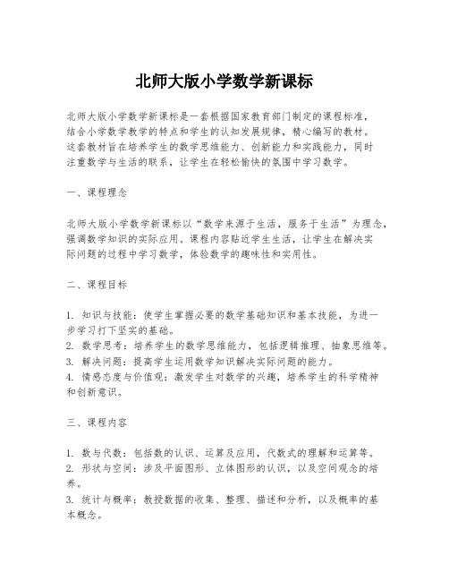 北师大版小学数学新课标