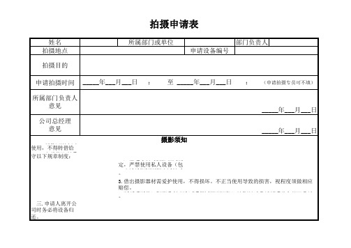 拍摄申请表
