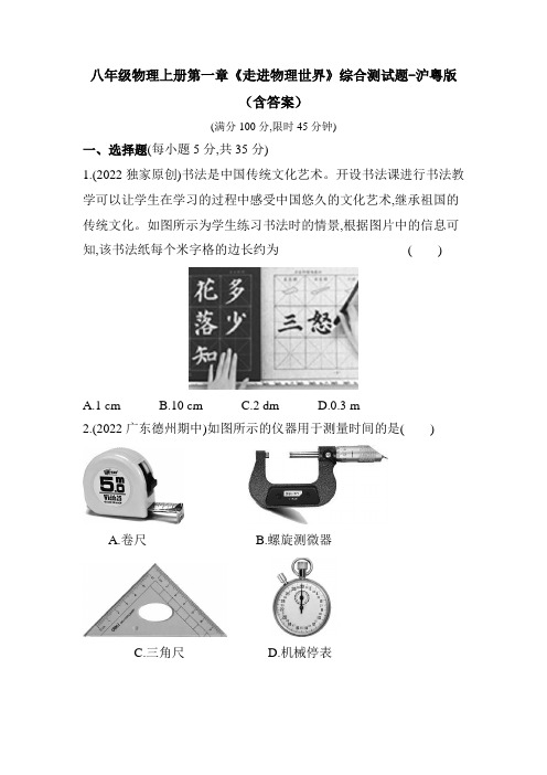 八年级物理上册第一章《走进物理世界》综合测试题-沪粤版(含答案)