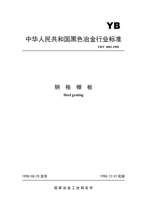 钢  格  栅  板国标汇编