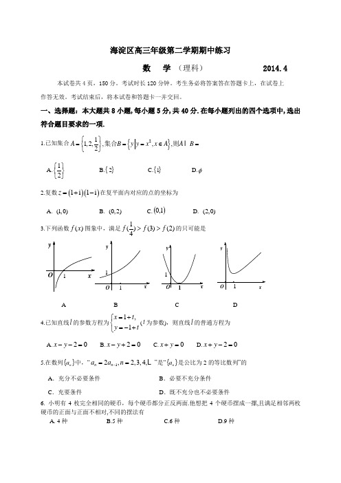 2014北京海淀区一模数学(理科)(海淀一模)试卷及答案