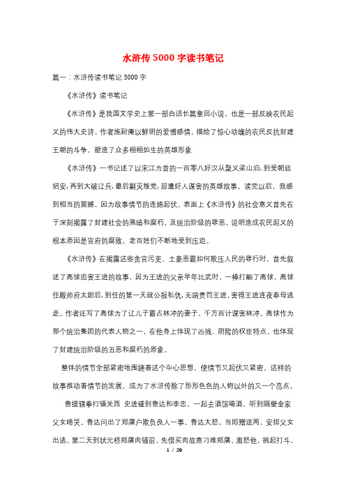 水浒传5000字读书笔记