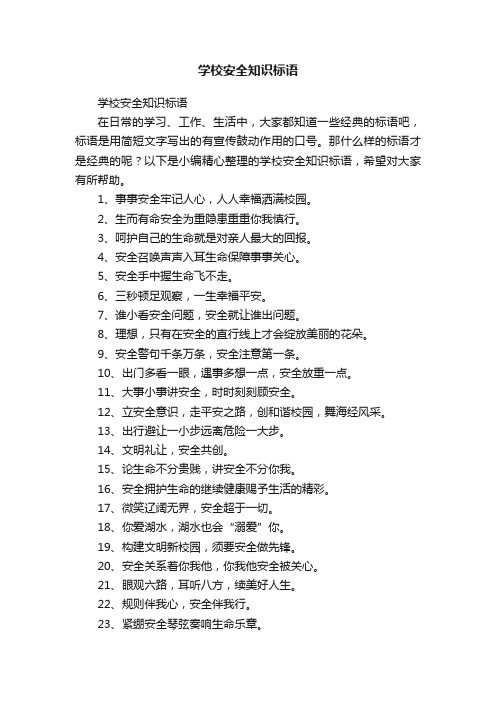 学校安全知识标语