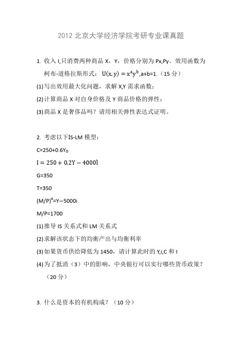 2012北京大学经济学院考研专业课真题