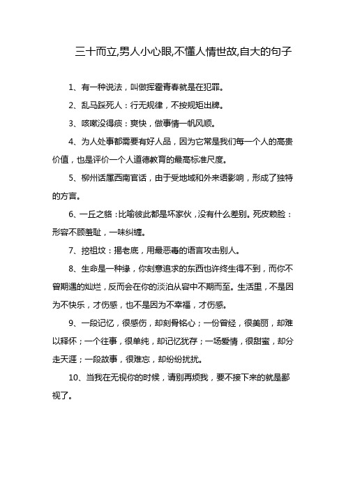 三十而立,男人小心眼,不懂人情世故,自大的句子