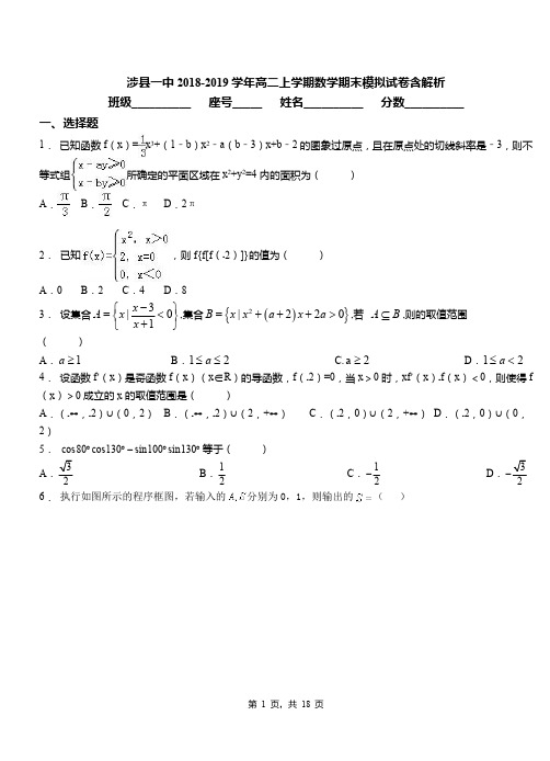 涉县一中2018-2019学年高二上学期数学期末模拟试卷含解析