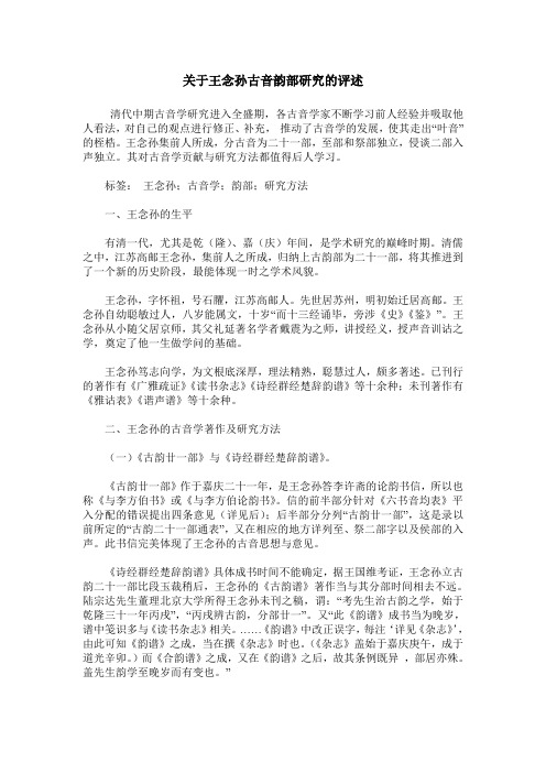 关于王念孙古音韵部研究的评述