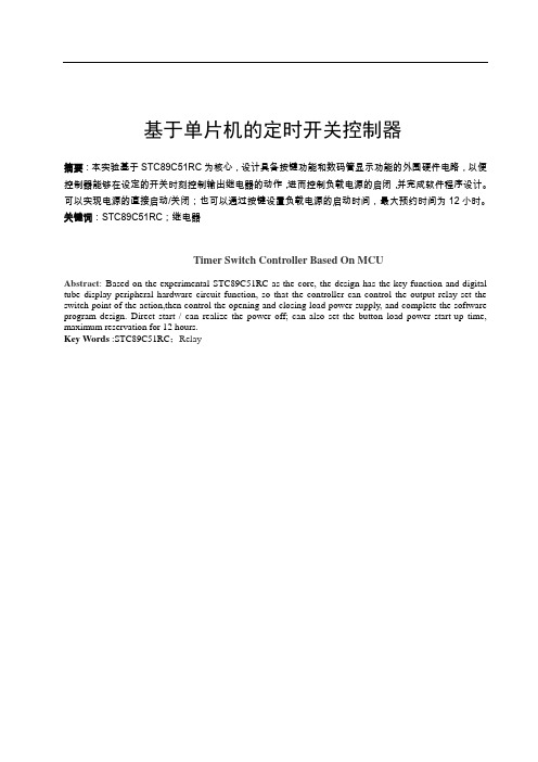 基于单片机的定时开关控制器