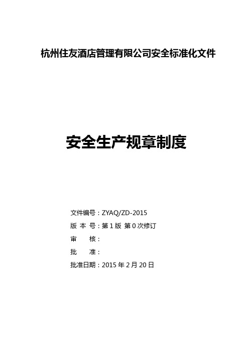 2020(安全生产)2020年酒店企业安全生产标准化安全制度汇编