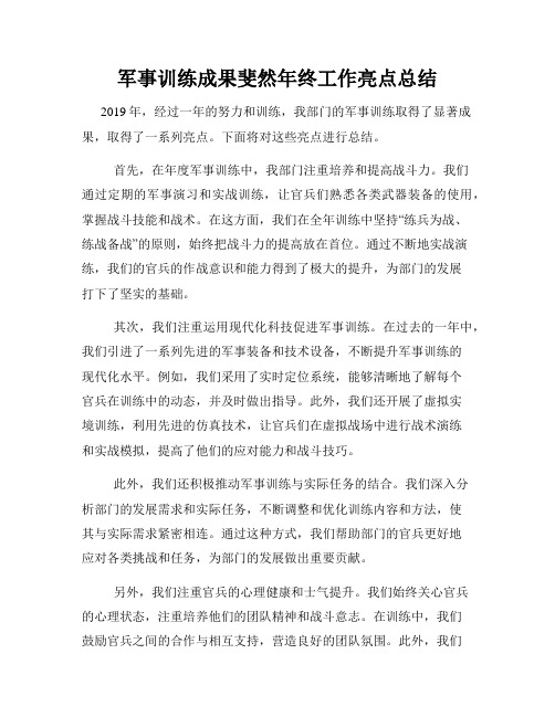 军事训练成果斐然年终工作亮点总结