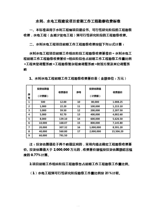 《水利、水电工程建设项目前期工作工程勘察收费标准》
