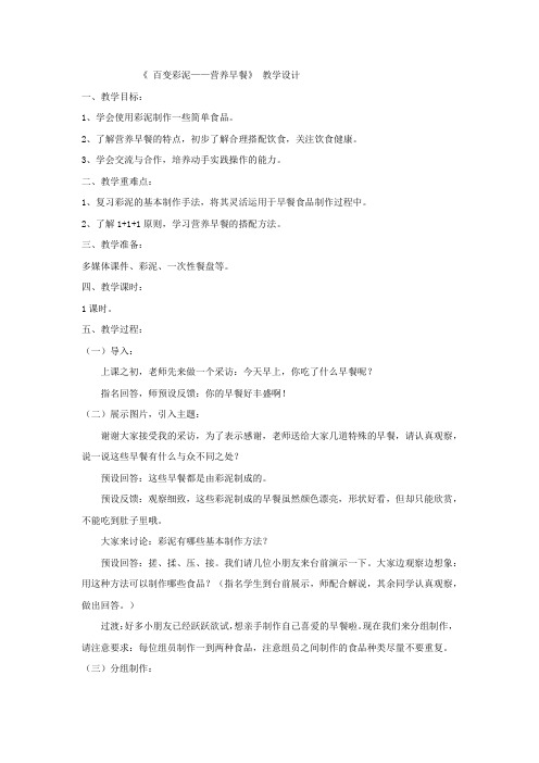 小学综合实践活动_百变彩泥——营养早餐教学设计学情分析教材分析课后反思