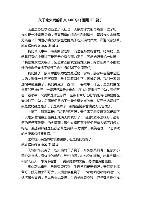 关于吃火锅的作文400字（通用33篇）