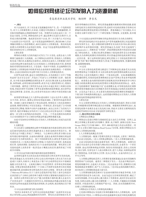 如何应对网络论坛引发的人力资源危机