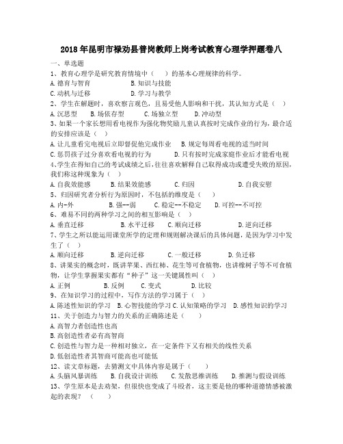 2018年昆明市禄劝县普岗教师上岗考试教育心理学押题卷八