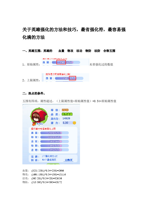 关于英雄强化的方法和技巧,最省强化符,最容易强化满的方法