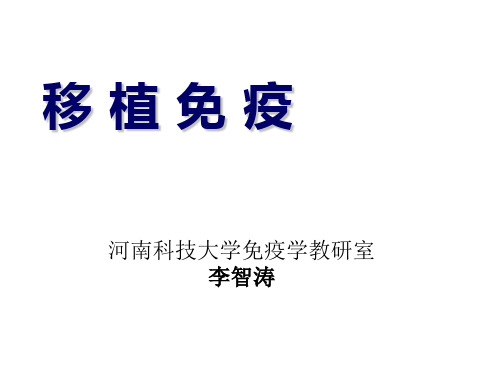 免疫学移植免疫 ppt课件