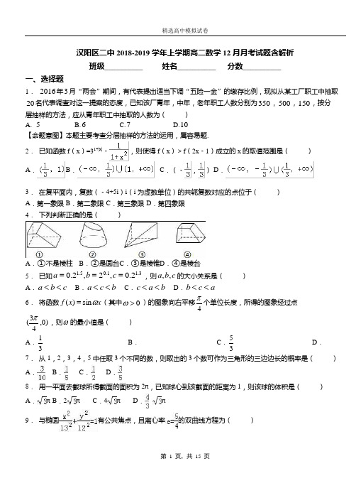 汉阳区二中2018-2019学年上学期高二数学12月月考试题含解析