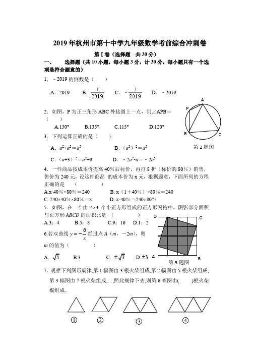 浙江杭州市第十中学2019年九年级数学考前综合冲刺卷